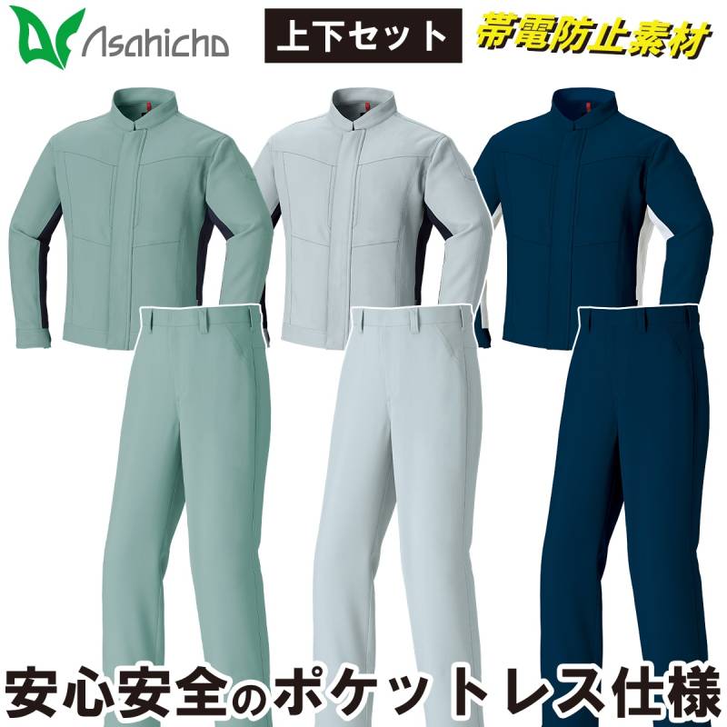Asahicho ポケットレスブルゾン パンツ セット 888 889 大きいサイズ ストレッチ 傷つけ防止設計 帯電防止素材JIST8118 日本製生地 異物混入防止 洗濯耐久性 オールシーズン 通年 作業服 作業着 メンズ 旭蝶