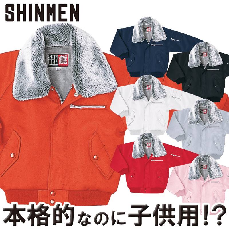 シンメン 1777J 子ども用 パイロット 防寒ジャンパー 鳶服 大工 キッズ カジュアル 遊び着 イベント 学校行事 かっこいい おしゃれ かわいい 90-120