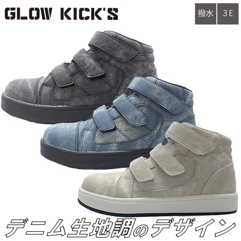 ケイゾック K-ZOC 撥水セーフティミッド（マジック）GKS-52 安全靴 3E 撥水 鋼製先芯 合成皮革 合成ゴム ハニカムインソール カジュアル 作業服 作業着 GLOW KICK’S SAFETY SHOES