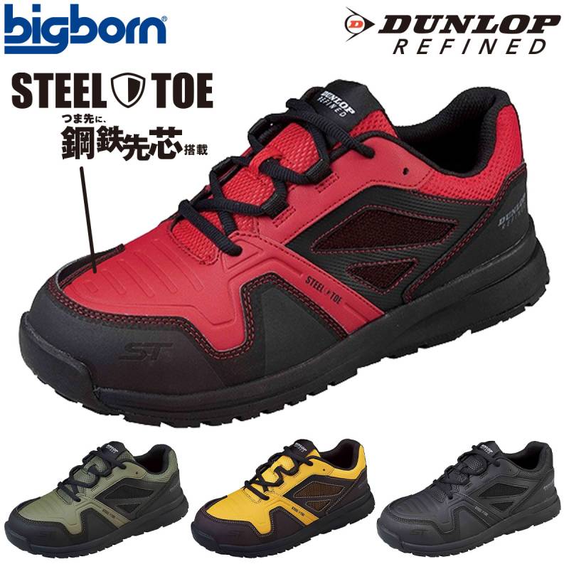 ビッグボーン bigborn ダンロップリファインドST0201 セーフティシューズ 紐タイプ 耐油 耐渇性 鋼鉄先芯搭載 軽量設計 高輝度反射材 すべりにくい 安全靴 企業 法人 工場 ワークシューズ 工事 現場 24~30 メンズ