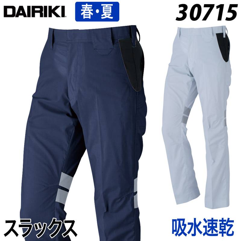 【DAIRIKI】スラックス 30715 70～110cm 作業着 作業服 吸水速乾 ストレッチ おしゃれ 春夏 大川被服