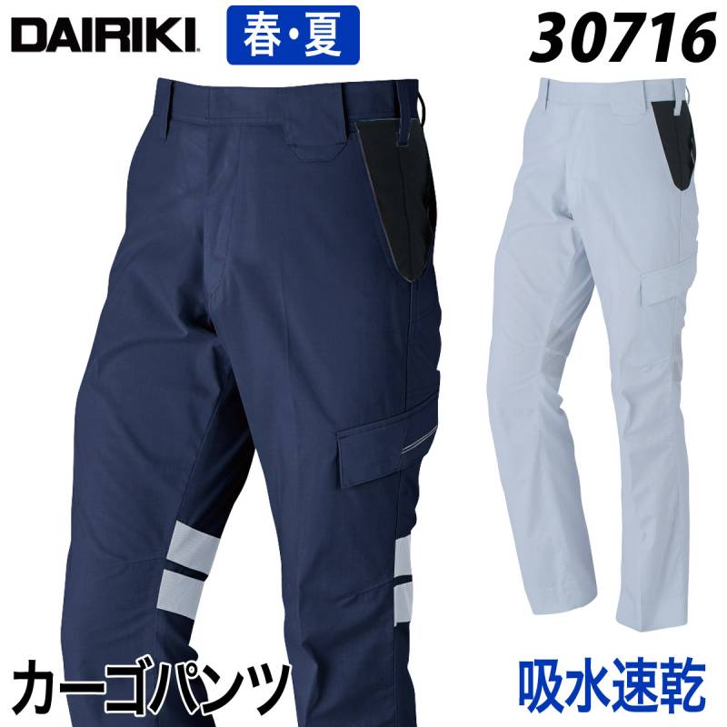 【DAIRIKI】カーゴパンツ 30716 70～110cm 作業着 作業服 吸水速乾 ストレッチ おしゃれ 春夏 大川被服