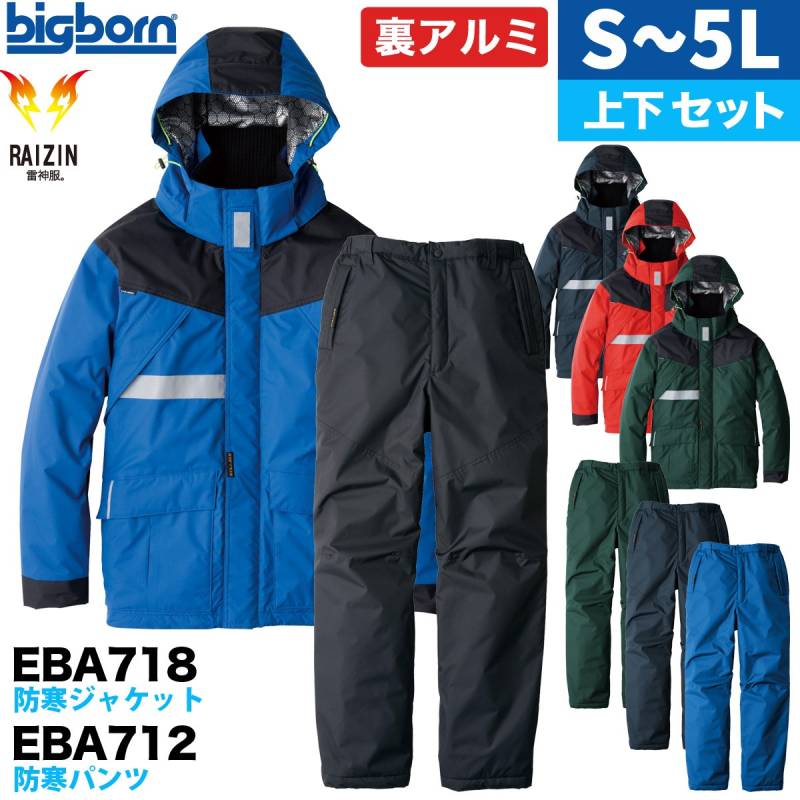 ビッグボーン 防寒 上下セット アウトドア 裏アルミ 雷神服 保湿力 撥水 軽量 EBA718 EBA712 4L 5L 大きいサイズ  EARLY BIRD