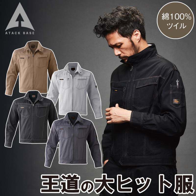 アタックベース ブルゾン 0134 M~3L 綿100% ツイル ジャンパー アウター 王道 定番 カジュアル かっこいい スタイリッシュ 秋冬 作業服 作業着 メンズ ATACK BASE