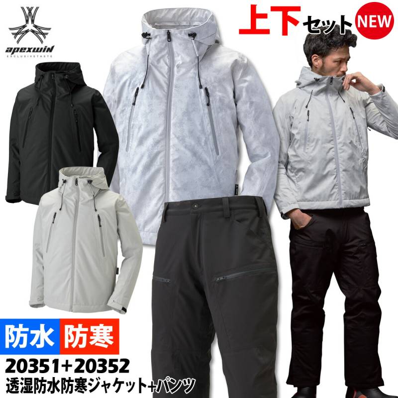 アタックベース 透湿防水防寒ジャケット+防寒パンツ 上下セット 20351 20352 S～3L 作業着 作業服 テフロン加工 ストレッチ 超撥水 中綿 秋冬 ATACK BASE