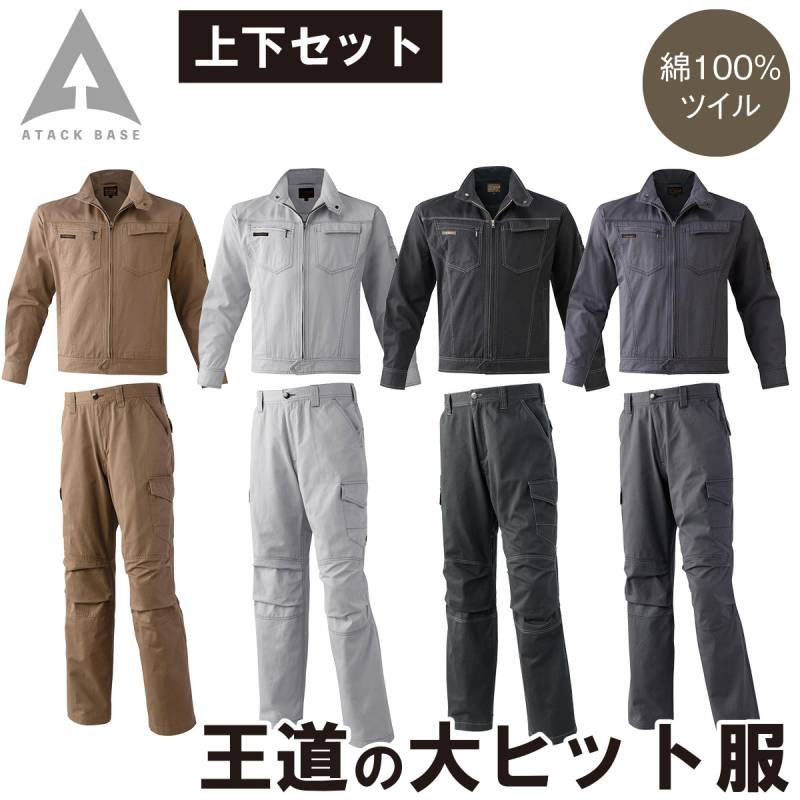 アタックベース ブルゾン カーゴパンツ 上下セット 0134 0171 大きいサイズ 綿100% ツイル 王道 定番 カジュアル かっこいい スタイリッシュ 秋冬 作業服 作業着 メンズ ATACK BASE