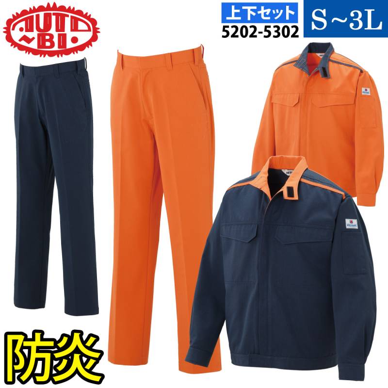 AUTO-BI ジャンパー パンツ（防炎） 上下セット 5202 5302 S～3L セパレーツ 難燃 ブレバノネクスト 日本製生地 帯電防止 オールシーズン 山田辰 BREVANONEXT