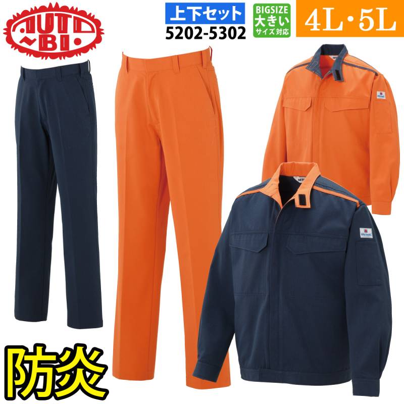 AUTO-BI ジャンパー パンツ（防炎） 上下セット 5202 5302 4L～5L 大きいサイズ セパレーツ 難燃 ブレバネクスト 日本製生地 帯電防止 オールシーズン 山田辰 BREVANONEノXT