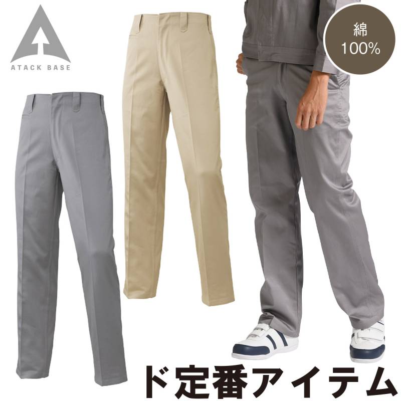 アタックベース 米式ズボン 68003 70~105cm 綿100% ツイル ノータック パンツ 工場 定番 ロングセラー 秋冬 作業服 作業着 メンズ ATACK BASE
