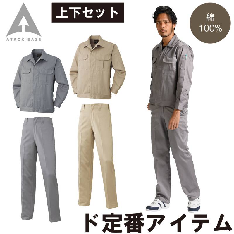 アタックベース 比翼ジャンパー 米式ズボン 上下セット 68005 68003 綿100% ツイル 定番 ロングセラー 工場 秋冬 作業服 作業着 メンズ ATACK BASE