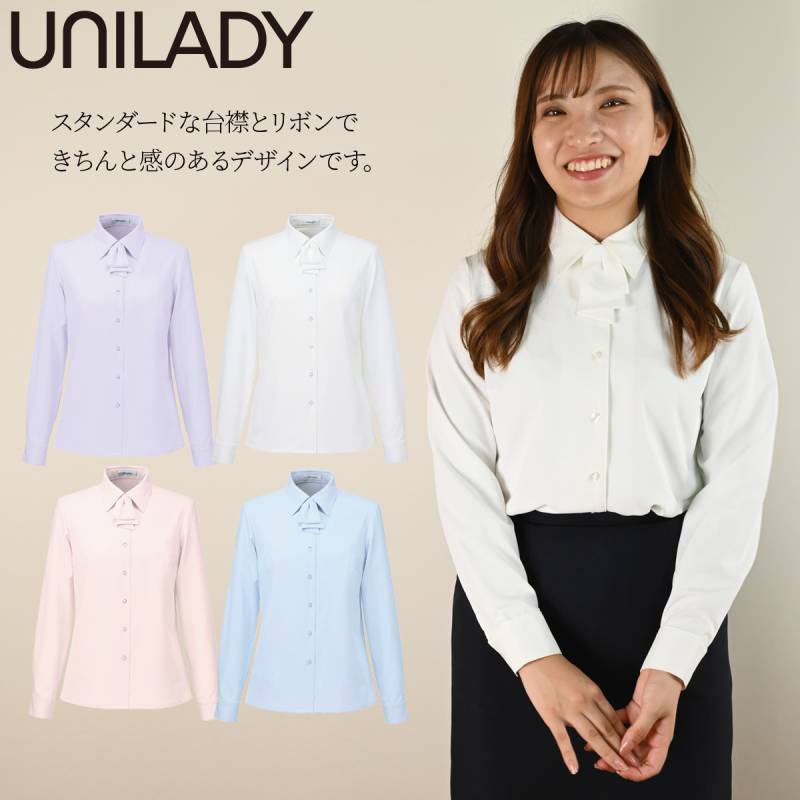 UNILADY 長袖ブラウス U8059 5号～15号 ストレッチ リボン付 吸汗速乾 透けにくい 袖ぐり消臭テープ 洗濯機 制服 通年 オフィス 事務服 ユニレディ ヤギコーポレーション