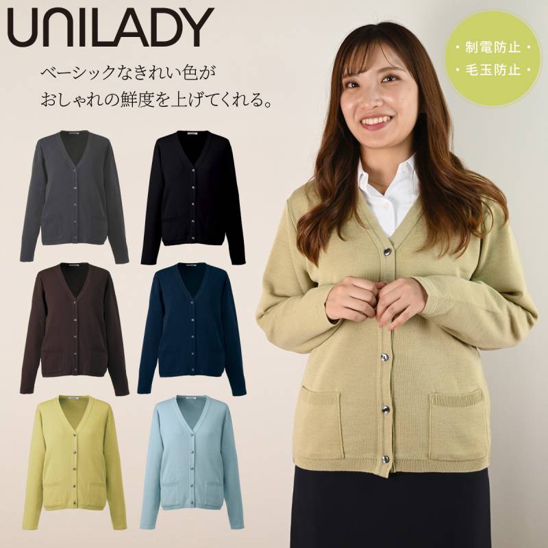 UNILADY カーディガン U1900 15号 大きいサイズ ニット 手洗い 帯電防止 毛玉防止 肩パットなし 両脇ポケット 事務服 制服 ユニフォーム ユニレディ ヤギコーポレーション