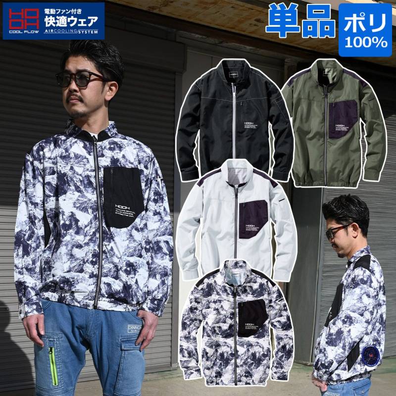 快適ウェア 空調作業服長袖ジャケット空調ウェア V6602 単品 S～4L 6L 8L 10L 大きいサイズあり UVカット ポリエステル100% 村上被服 HOOH 電動ファン用ウェア 作業服