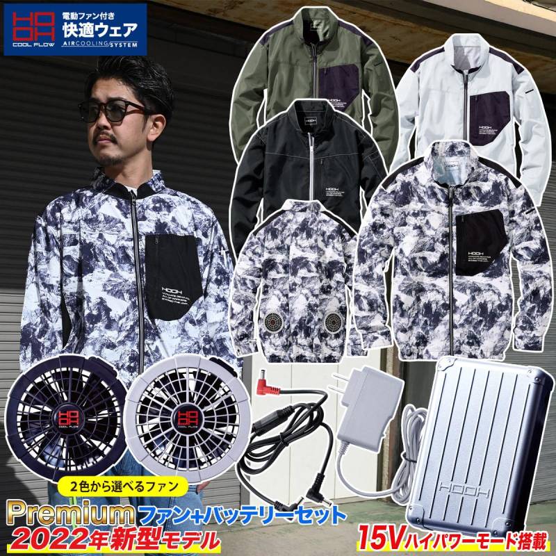 快適ウェア 長袖ジャケット Premiumバッテリーファンセット V6602 V1501 V1502 S~4L UVカット ポリエステル100% 村上被服 HOOH 電動ファン用ウェア 作業服
