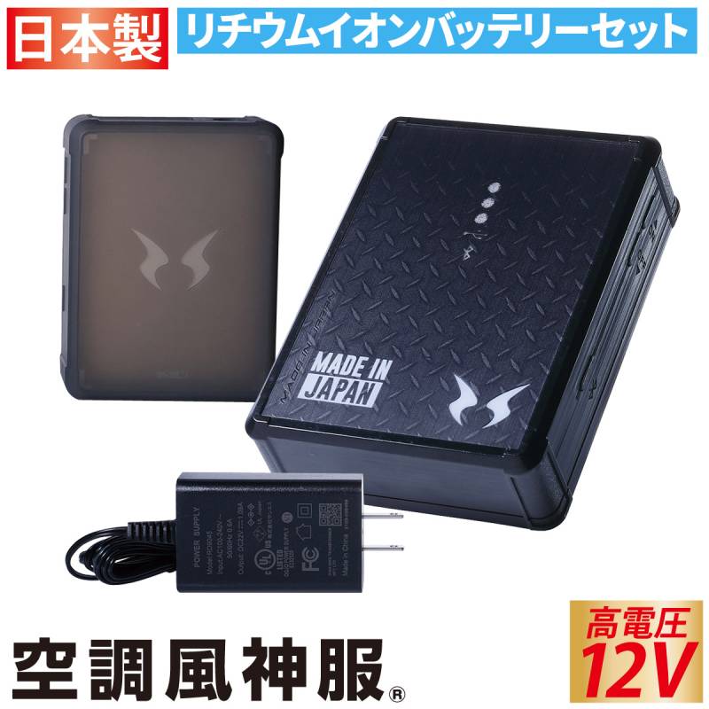 電動ファン用ウェア 空調風神服 日本製 難燃 USBポート搭載 12Vバッテリー RD9291J リチウムイオンバッテリーセット(バッテリー/ケース/充電器) サンエス/RD9230H/RD9210HN/RD9220HN対応