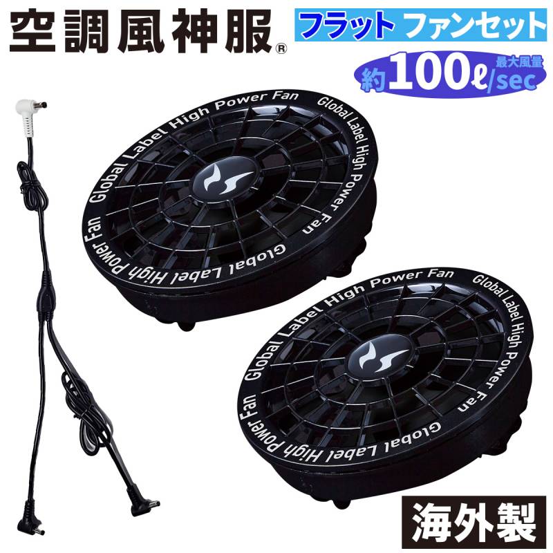 空調風神服 2025年型海外製 スピンロックファン＋ケーブルセット RD9530H サンエス 電動ファン用ウェア サンエス フラットねじ式ファン