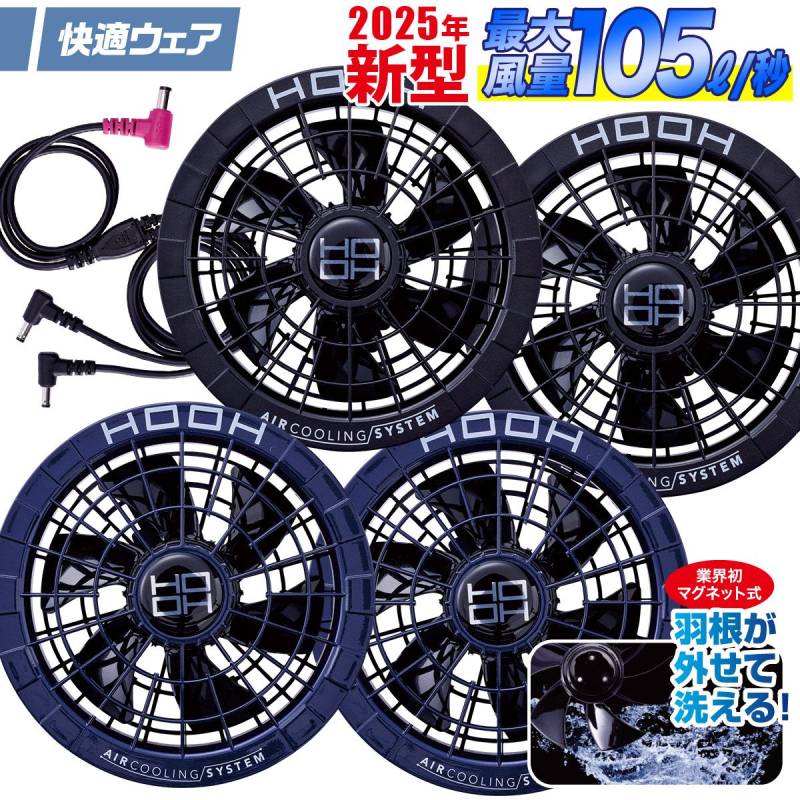2025年新商品 快適ウェア用ファンケーブルセット V2802 単体 ブラック 風量105L 空調作業服 村上被服 HOOH 電動ファン用ウェア 作業服 作業着
