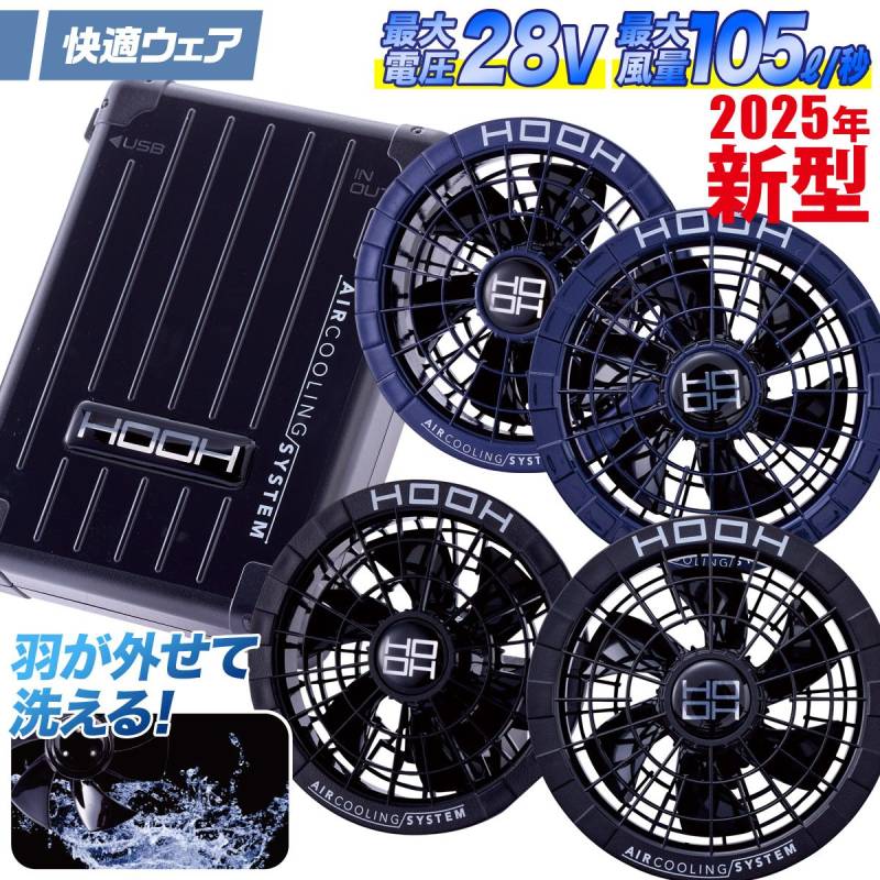 2025年新商品 快適ウェア用 ファンバッテリーフルセット 最大出力28V V2801/V2802 リチウムイオンバッテリー シガーソケット充電対応 風量105L 村上被服 HOOH 電動ファン用ウェア 作業服 作業着