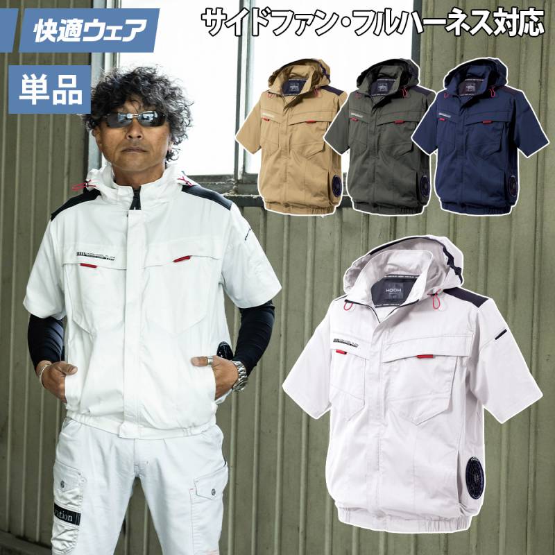 2025年新商品 快適ウェア 空調作業服 サイドファン 半袖フードジャケット 単品 V2517 S～4L エコ素材 エコマーク 再生ポリエステル フルハーネス対応 村上被服 HOOH 春夏服のみ 電動ファン用ウェア 作業服