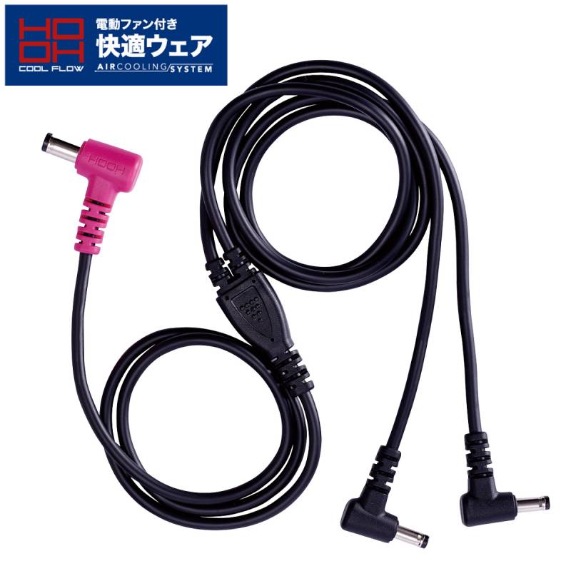 村上被服 HOOH 快適ウェア バッテリー専用ロングケーブル(V1901/V2801用) 空調作業服専用 ファン付き作業服
