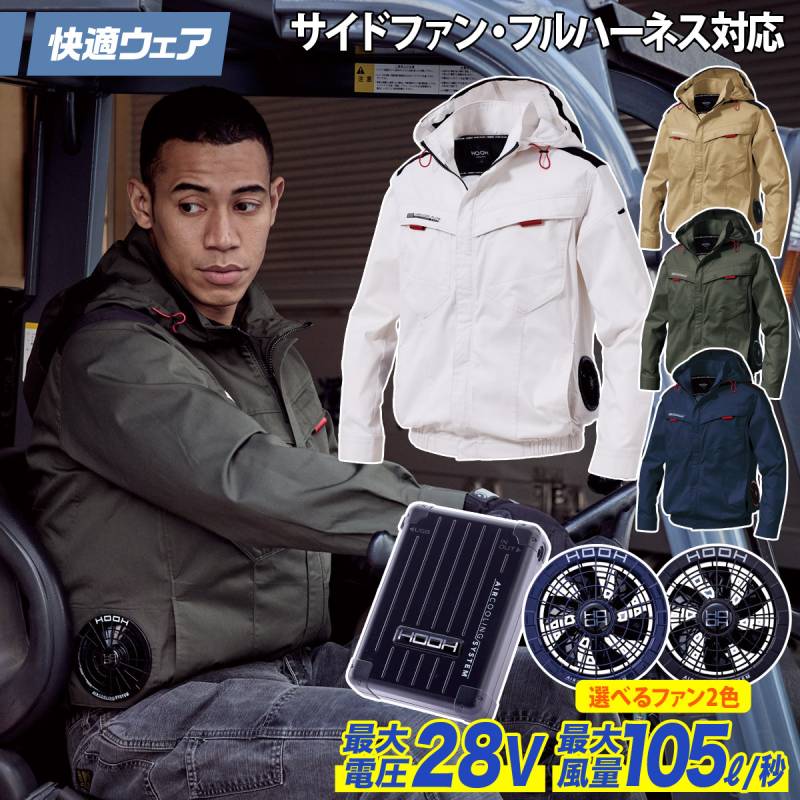 2025年新商品 快適ウェア 空調作業服 サイドファン長袖フードジャケット/28Vファンバッテリーフルセット V2512/V2801/V2802 M～6L 8L フルハーネス対応 村上被服 HOOH 春夏 電動ファン用ウェア 作業服
