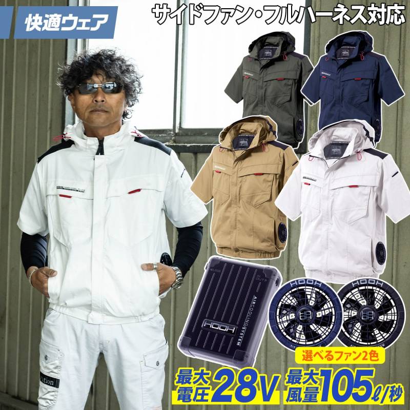 快適ウェア 空調作業服 サイドファン半袖フードジャケット/28VファンバッテリーフルセットV2517/V2801/V2802 M～6L 8L 大きいサイズあり フルハーネス対応 UVカット 村上被服 HOOH 電動ファン用ウェア