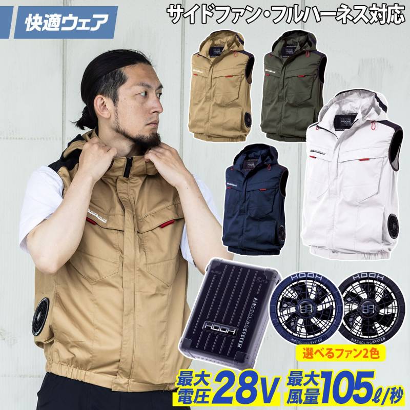 快適ウェア 空調作業服 サイドファンフードベスト/28VファンバッテリーフルセットV2519/V2801/V2802 M～6L 8L 大きいサイズあり フルハーネス対応 UVカット 村上被服 HOOH 電動ファン用ウェア
