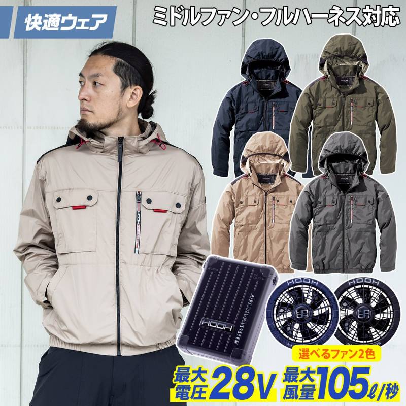 快適ウェア 空調作業服 ミドルファン長袖フードジャケット 28VファンバッテリーフルセットV1122/V2801/V2802 M～6L 8L 大きいサイズあり裏チタン フルハーネス対応 ポリエステル100 村上被服 ハイバック HOOH 電動ファン用ウェア