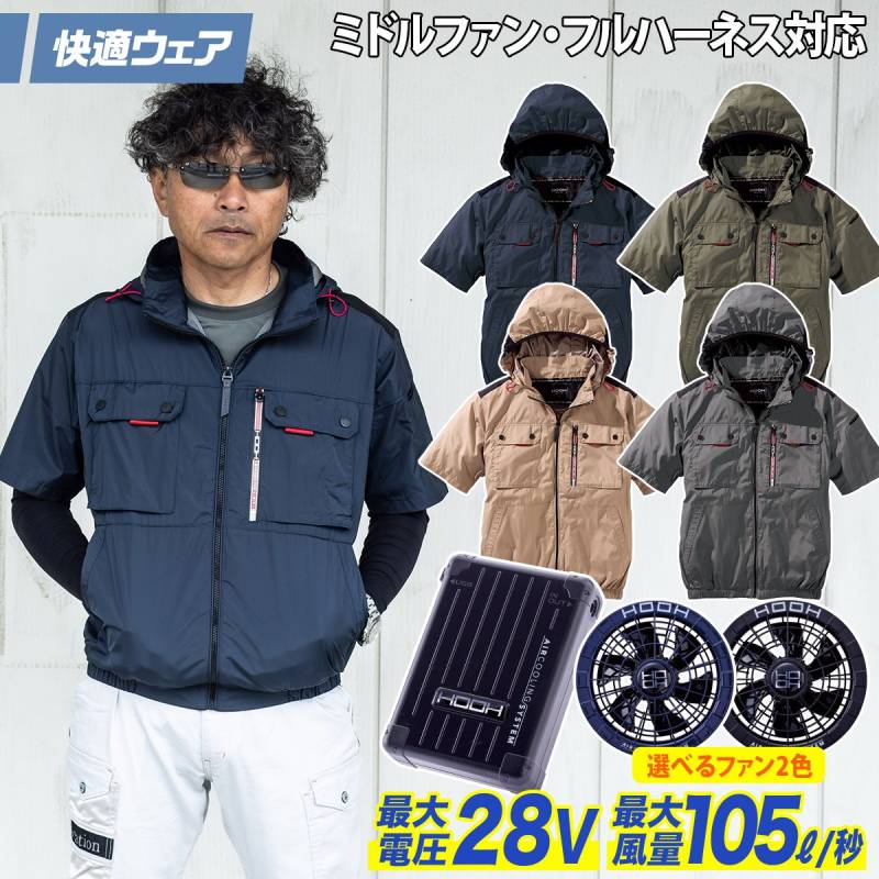 快適ウェア 空調作業服 ミドルファン半袖フードジャケット 28VファンバッテリーフルセットV1127/V2801/V2802 M~6L 8L 大きいサイズあり 裏チタン フルハーネス対応 ポリエステル100 村上被服 ハイバック HOOH 電動ファン用ウェア