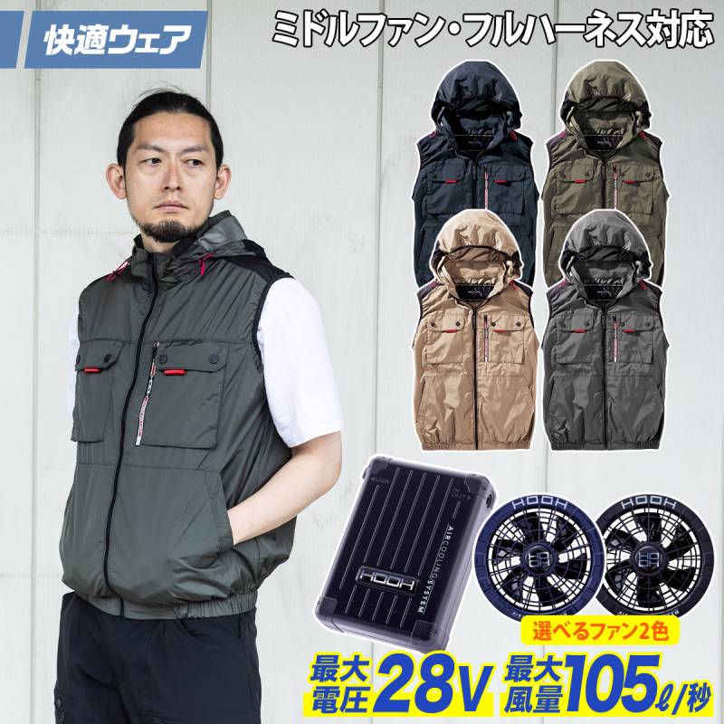 快適ウェア 空調作業服 ミドルファンフードベスト 28VファンバッテリーフルセットV1129/V2801/V2802 M～6L 8L 大きいサイズあり 裏チタン フルハーネス対応 ポリエステル100 村上被服 ハイバック HOOH 電動ファン用ウェア