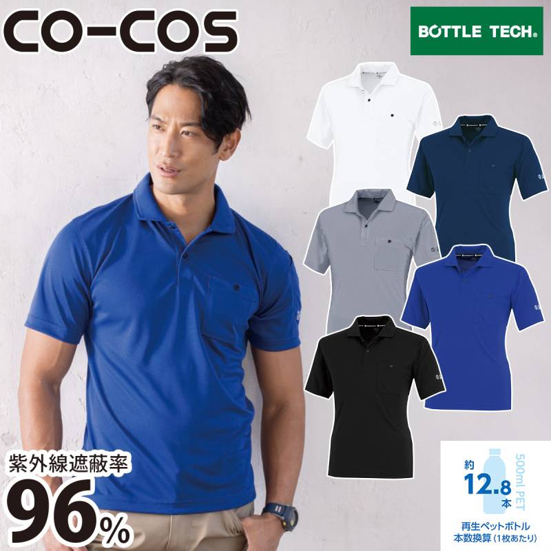 CO-COS エコ半袖ポロシャツ AE-1697 ポリエステル100% 帯電防止 UVカット 消臭 吸汗速乾 汗ジミ防止 日焼け防止 タイトシルエット エコ素材 エコプリント 作業服 作業着 コーコス信岡