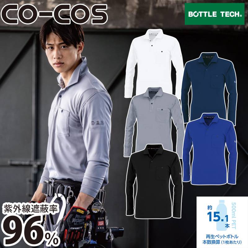 CO-COS エコ長袖ポロシャツ AE-1698 ポリエステル100% 帯電防止 UVカット 消臭 吸汗速乾 汗ジミ防止 日焼け防止 タイトシルエット エコ素材 エコプリント 作業服 作業着 コーコス信岡