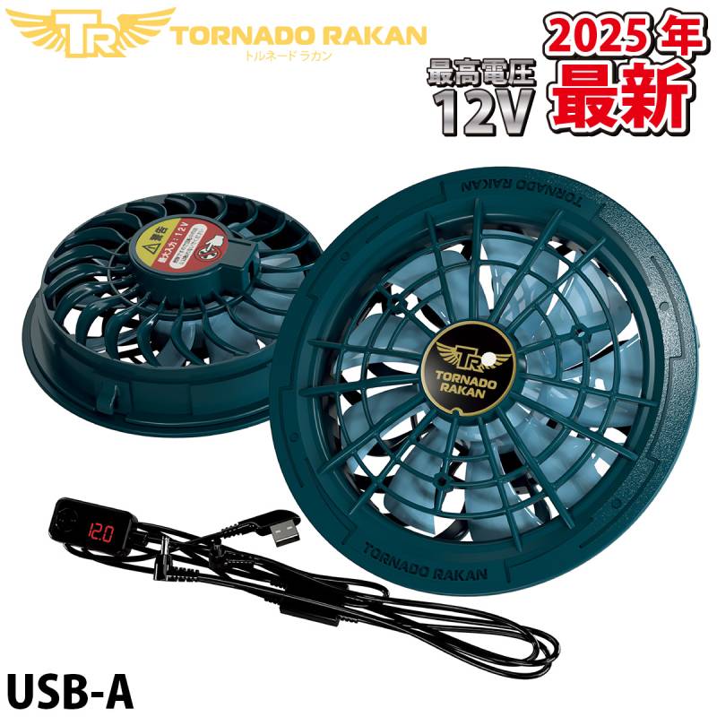トルネードラカン ファンセット 2025年版 FC22 新型 ※バッテリー別売 電動ファン用ウェア 空冷服 扇風機服 日新被服 ファン付き作業服/空調作業服専用