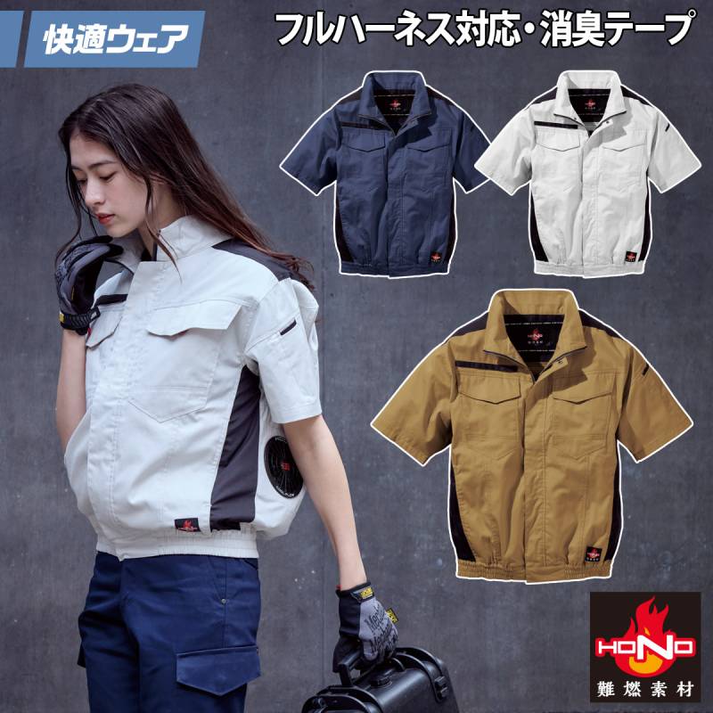 2025年新商品 快適ウェア 空調作業服 難燃半袖ブルゾン 単品 V4277 S～4L フルハーネス対応  難燃素材 消臭テープ 綿100% 村上被服 HOOH 春夏服のみ 電動ファン用ウェア 作業服