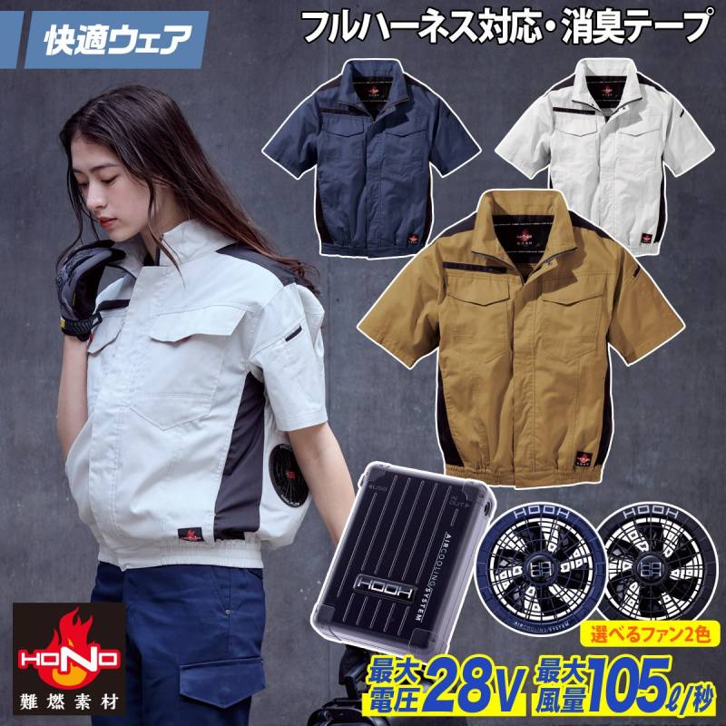 2025年新商品 快適ウェア 空調作業服 難燃半袖ブルゾン/28Vファンバッテリーセット V4277/V2801/V2802 M～6L 8L 大きいサイズあり 綿100% 耐熱 耐炎 フルハーネス対応 村上被服 HOOH 電動ファン用ウェア