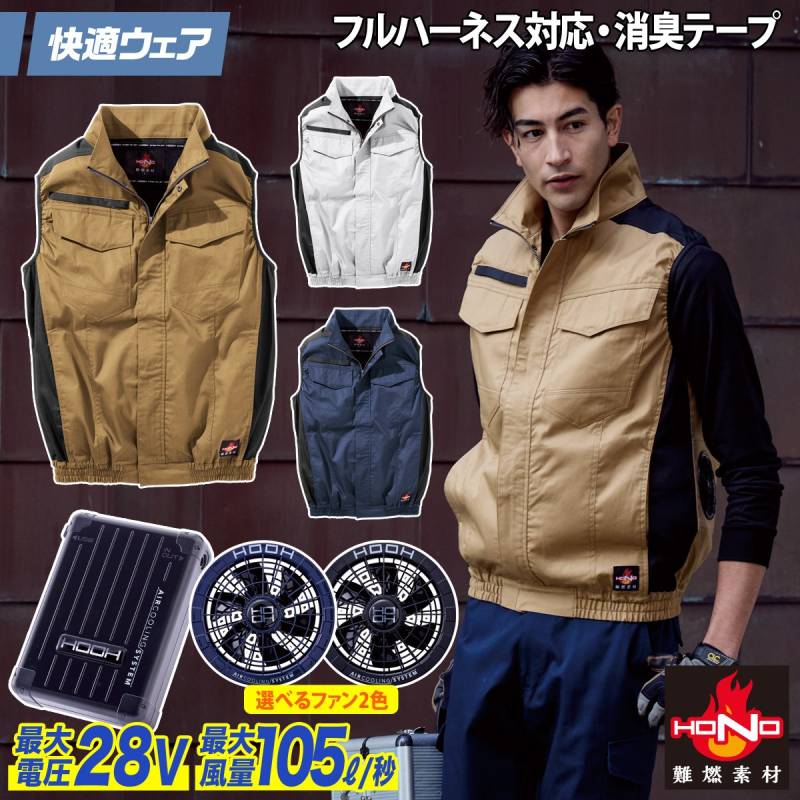 2025年新商品 快適ウェア 空調作業服 難燃ベスト/28Vファンバッテリーセット V4299/V2801/V2802 M～6L 8L 大きいサイズあり 綿100% 耐熱 耐炎 フルハーネス対応 村上被服 HOOH 電動ファン用ウェア