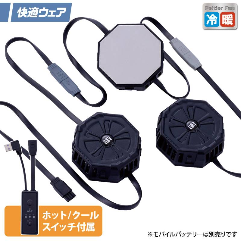 2025年新商品 快適ウェア ペルチェデバイスセット(八角形) P8882 村上被服 クール/ホット スイッチ切替 オールシーズン使える 温熱/冷却 スポーツ アウトドア キャンプ