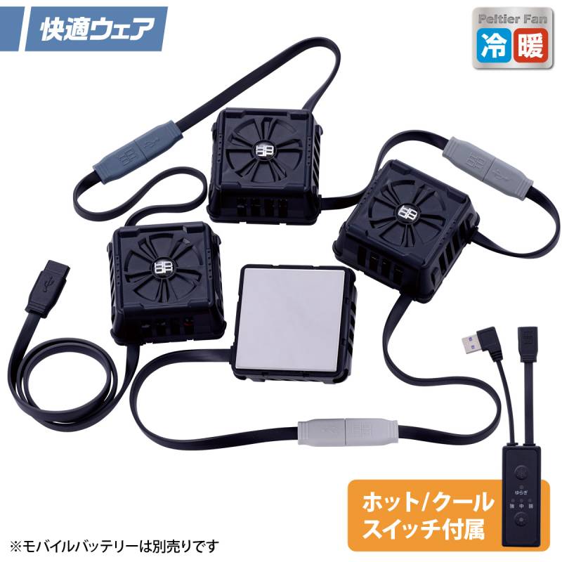 2025年新商品 快適ウェア ペルチェデバイスセット(四角形) P2882 村上被服 クール/ホット スイッチ切替 オールシーズン使える 温熱/冷却 スポーツ アウトドア 