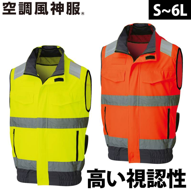 2025年新商品 空調風神服 Hi-Visベスト KF92522 高視認性安全服 単品 服のみ サンエス 夜間作業 安全服 電動ファン用ウェア 空調作業服 再帰性反射材 SUNS