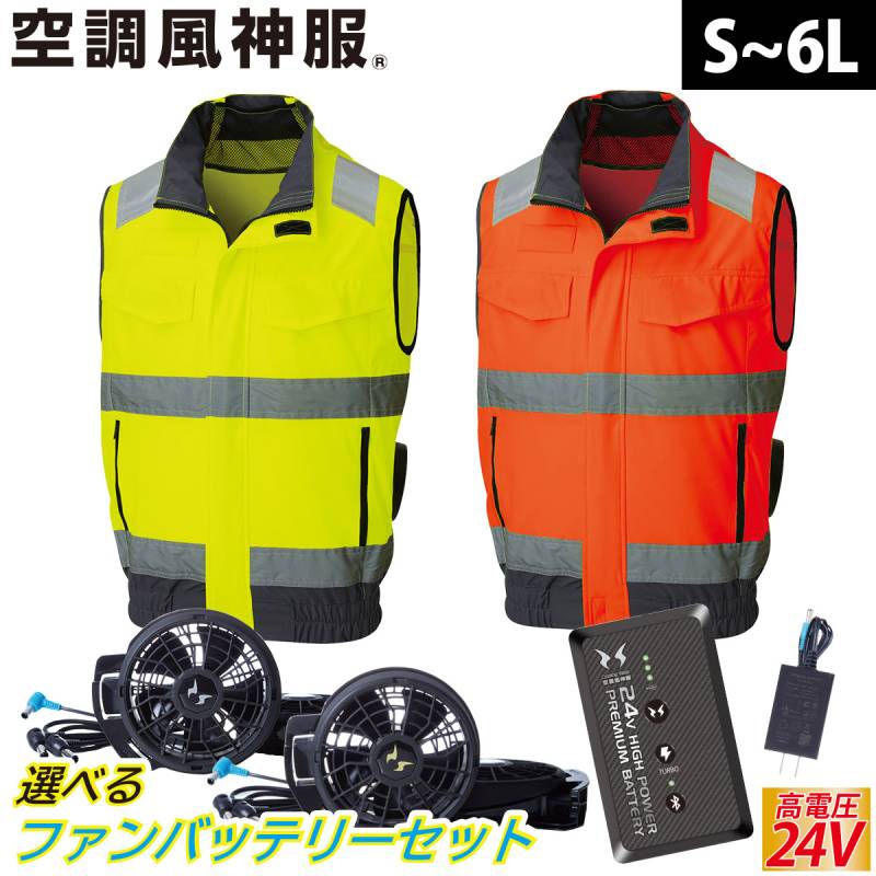 2025年新商品 空調風神服 Hi-Visベスト 高視認性安全服 KF92522 日本製24Vバッテリーファンフルセット RD9490PJ RD9410PH/RD9420PH サンエス 夜間作業 安全服 電動ファン用ウェア 空調作業服 再帰性反射材 SUNS