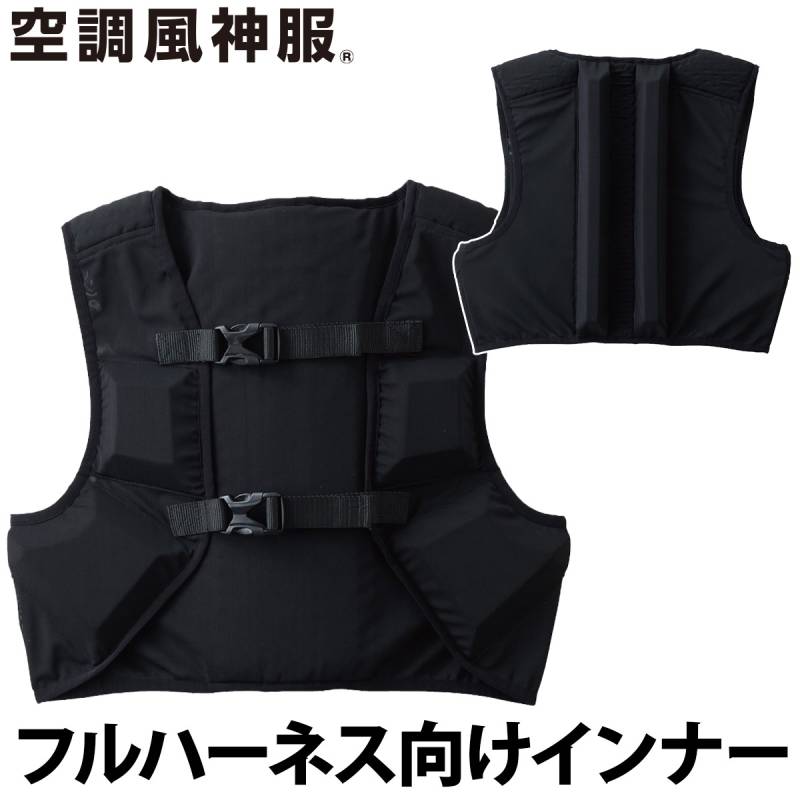 2025年新商品 エアーダクトベスト KF99180 ハーネス着用時 風の巡りを可能にするインナースペーサー 空調作業服のインナーベスト