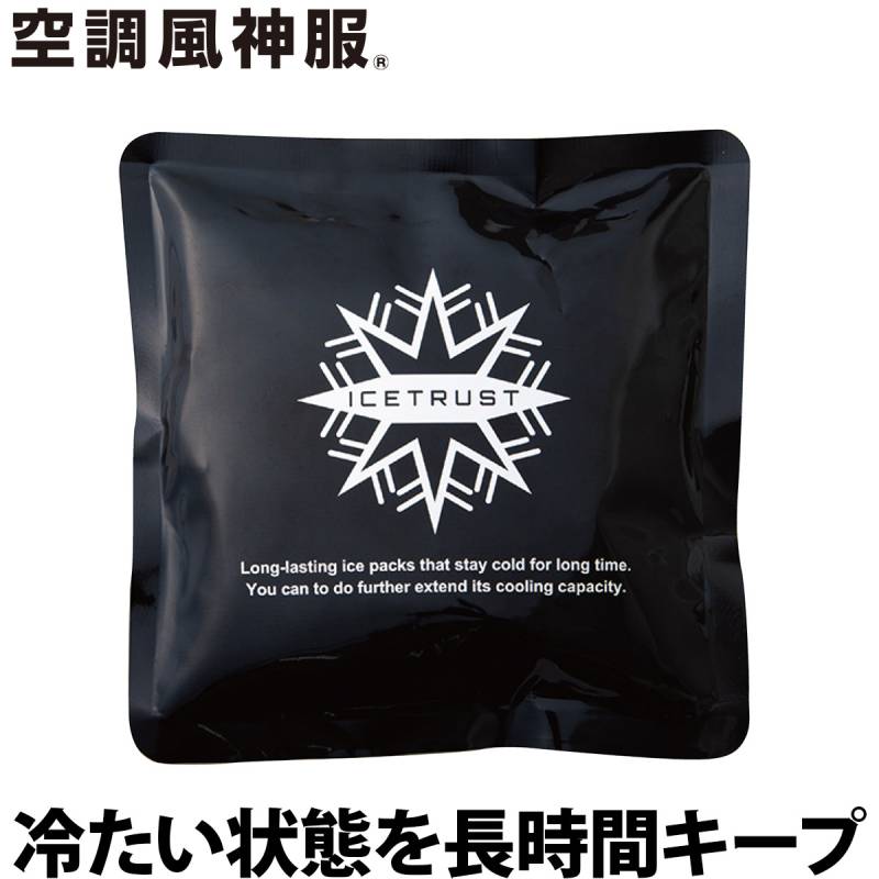 2025年新商品 保冷剤単体 アイストラスト RD9578 圧倒的な冷感持続 特殊低温保冷剤ICETRUST使用/4時間半0度保持/液体の温度上昇を抑える