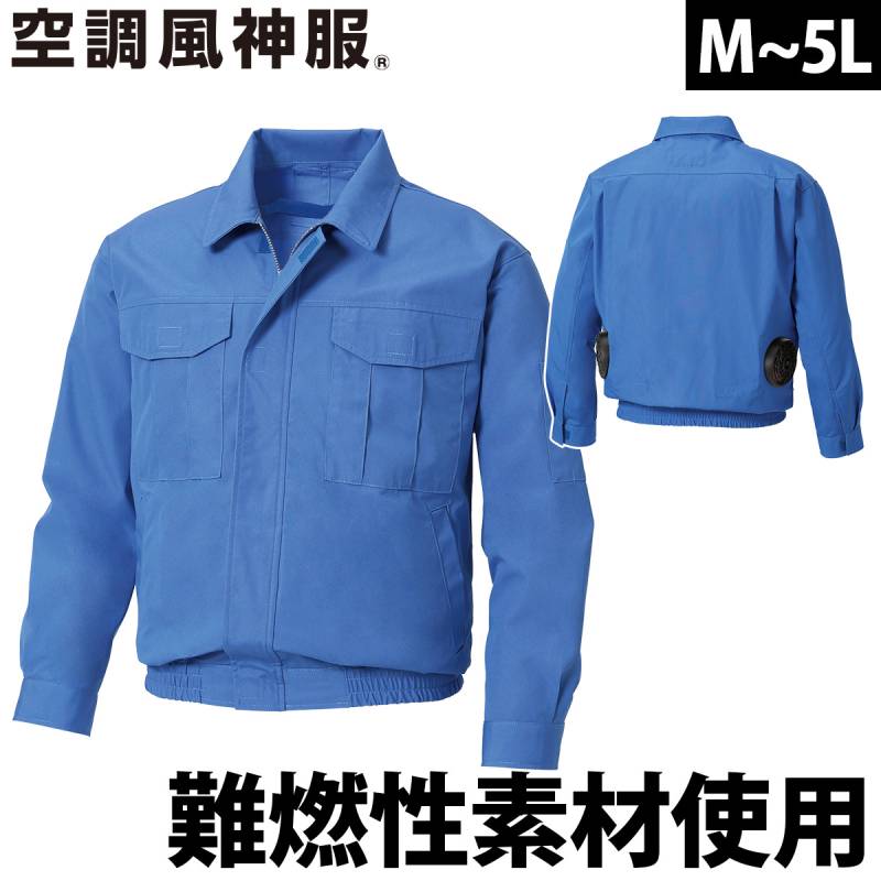2025年新商品 空調風神服 長袖難燃ワークブルゾン KF90740 服のみ 単体 難燃性素材 プロテクサFR 溶けずに炭化 電動ファン用ウェア 作業服 作業着 SUNS