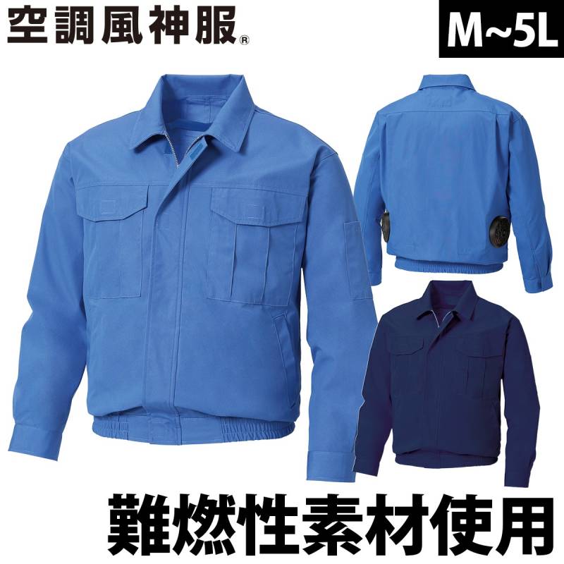 空調風神服 長袖難燃ワークブルゾン KF90740 服のみ 単体 難燃性素材 プロテクサFR 溶けずに炭化 電動ファン用ウェア 作業服 作業着 SUNS