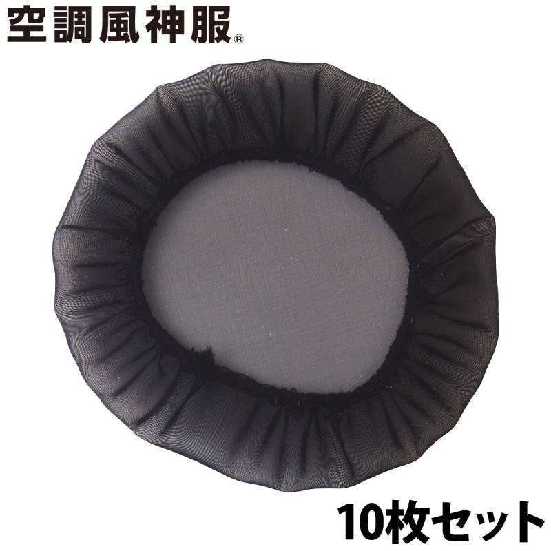 2025年新商品 ダストカバー 10枚セット 黒 ブラック RD9564 空調作業服ファン専用 ダストカバー 防塵