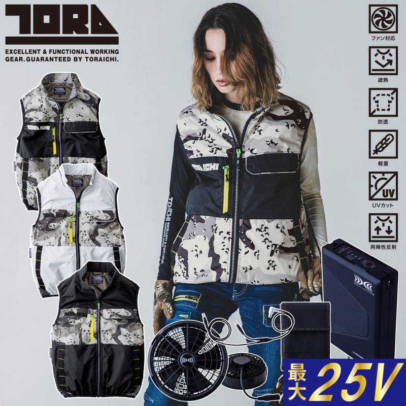 2025年 新商品 空調服ベスト ファンバッテリー25Vフルセット(ファン13クロのみ)1082-611/1082-810 空調服 寅壱 迷彩 ミリタリー 裏アルミ 空調作業服 ファン用作業服 遮熱 作業服 TORA 空調服社 遮熱加工 ハーネス対応