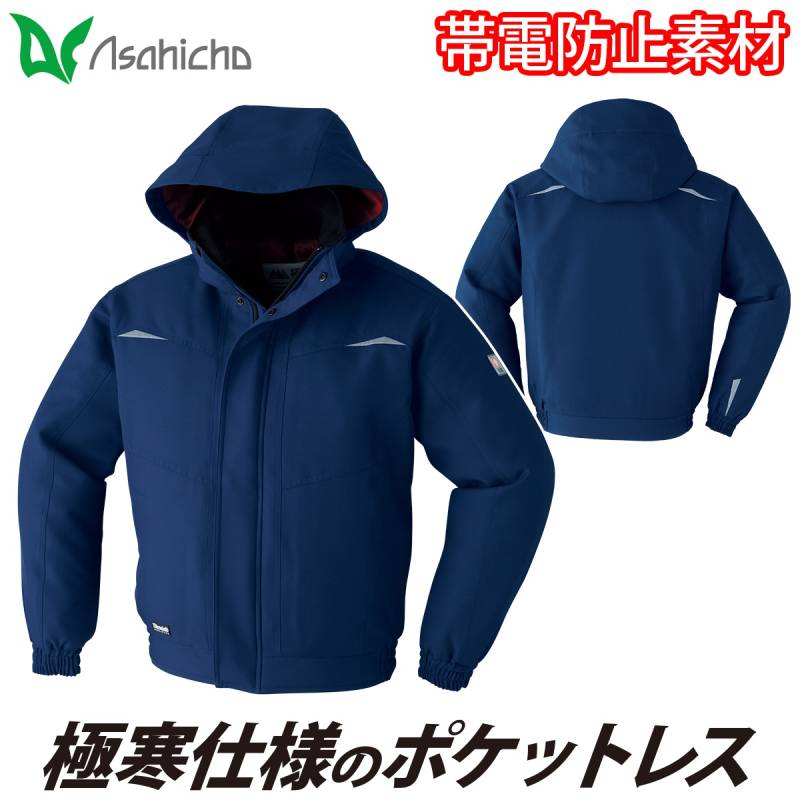 Asahicho 極寒ポケットレスブルゾン 56000 大きいサイズ シンサレートハイロフト 帯電防止素材 日本製生地 冷凍庫 冷蔵庫 寒冷地 撥水 反射 アウトフード 防寒服 防寒着 アウター 作業服 作業着 秋冬