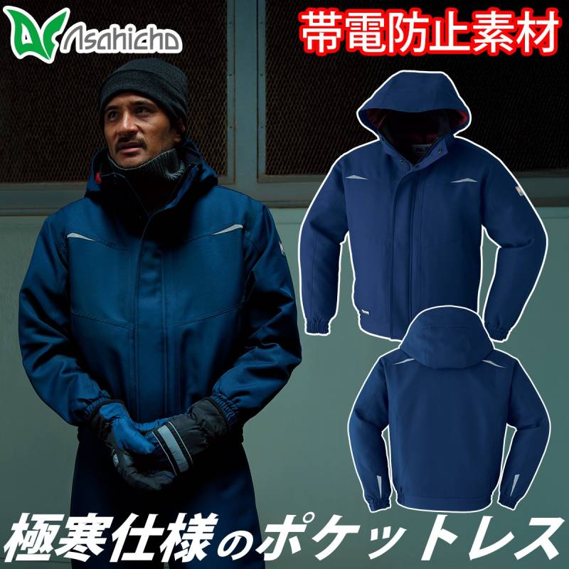 Asahicho 極寒ポケットレスブルゾン 56000 大きいサイズ シンサレートハイロフト 帯電防止素材 日本製生地 冷凍庫 冷蔵庫 寒冷地 撥水 反射 アウトフード 防寒服 防寒着 アウター 作業服 作業着 秋冬