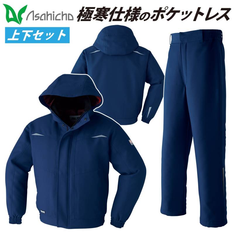 Asahicho 極寒ポケットレスブルゾン パンツ 上下セット 56000 56200 シンサレートハイロフト 帯電防止素材 日本製生地 冷凍庫 冷蔵庫 寒冷地 撥水 反射 アウトフード 防寒服 防寒着 アウター 作業服 作業着 秋冬