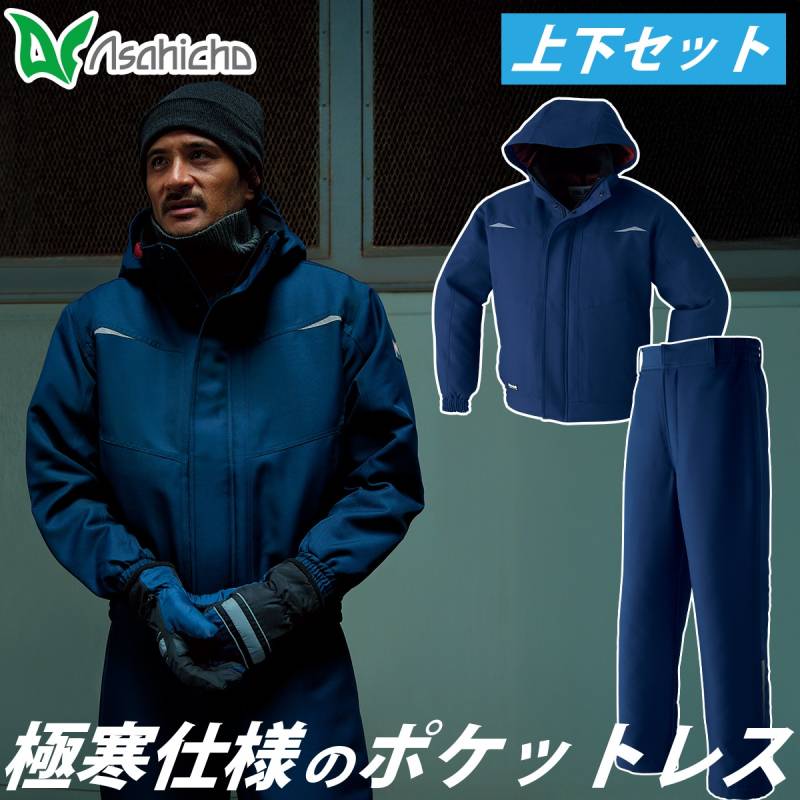 Asahicho 極寒ポケットレスブルゾン パンツ 上下セット 56000 56200 大きいサイズ シンサレートハイロフト 帯電防止素材 日本製生地 冷凍庫 冷蔵庫 寒冷地 撥水 反射 アウトフード 防寒服 防寒着 アウター 作業服 作業着 秋冬